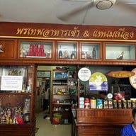 พรเทพ อาหารเช้า สาขา 1  ถ.ศรีเทพ