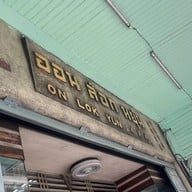 On Lok Yun (ออน ล๊อก หยุ่น)