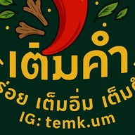 เต็มคำ ข้าวขยำ เมี่ยงผักสด (หมู่บ้านเต็มสิริพลัส) หนองจอก