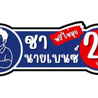 ชา  นายเบนซ์  หลังวัดดอน หลังวัดดอน