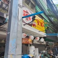 หน้าร้าน Nanase Ramen X Okinawa Restaurant Kinjo Express Sukhumvit Soi 71 Pridi 3