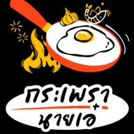 กระเพรานายเอ๋ อาหารตามสั่ง