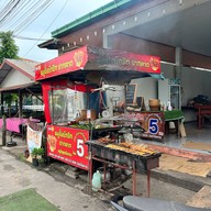 หมูปิ้งบักปึก