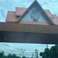 ชุมชนบ้านเชียง ชุมชนท่องเที่ยวเชิงวัฒนธรรมบ้านเชียง