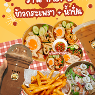 Tast-D กระเพรา ยำ&น้ำปั่น เทสดีข้าวกระเพรา ยำ&น้ำปั่น