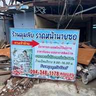 ร้านมุมลับราดหน้านายซอ