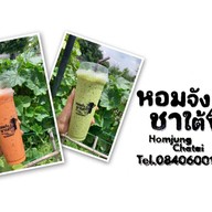 หอมจังชาใต้ หอมจังชาใต้3
