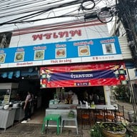 พรเทพ อาหารเช้า สาขา 1  ถ.ศรีเทพ