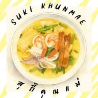 สุกี้คุณแม่(Suki Khunmae)