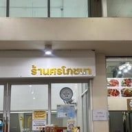 ศรโภชนา ขลุง
