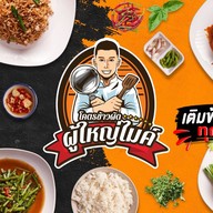 โคตรข้าวผัดผู้ใหญ่ไมค์ ข้าวขาหมูแม่กันตา จรัญสนิทวงศ์ 23