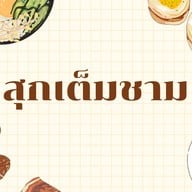 สุกเต็มชาม