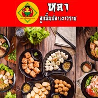 หลา ลูกชิ้นปลาเยาวราช Empire Food Lounge