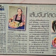 ผัดไทยหอยทอดสุมาลี(เซ็นต์หลุยส์ซอย3)