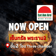 Eat Am Are อิมพีเรียล เวิลด์ สำโรง