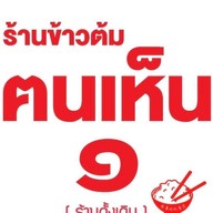 ร้านข้าวต้มฅนเห็น 1 ร้านข้าวต้มฅนเห็น1(ดั้งเดิม)