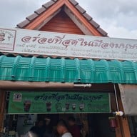 หน้าร้าน เฉาก๊วยมุกดา