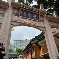 Wong Tai Sin Temple (วัดหวังต้าเซียน)