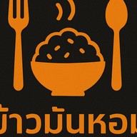 ข้าวมันหอม