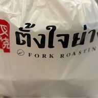 ตั้งใจย่าง ถนนจันทน์