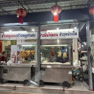 ร้านเฮียกวย ช.บะหมี่-เกี๊ยว รามอินทรา34