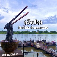 ก๋วยเตี๋ยวเรือเป่าปาก ชามกะลา  กำแพงเพชร