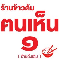 ร้านข้าวต้มฅนเห็น 1 ร้านข้าวต้มฅนเห็น1(ดั้งเดิม)