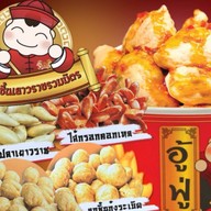 อุ้ม อู้ฟู่ ลูกชิ้นเยาวราชรวมมิตร ซอยกรุงเทพกีฑา 7