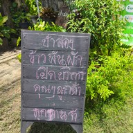 บรรยากาศ ป้าสองข้าวพันผัก