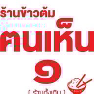 ร้านข้าวต้มฅนเห็น 1 ร้านข้าวต้มฅนเห็น1(ดั้งเดิม)
