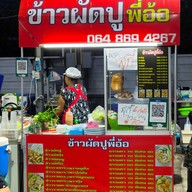 หน้าร้าน ข้าวผัดปูพี่อ้อ พุทธบูชา