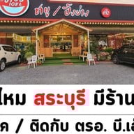 อร่อย 108 ชาบู - ปิ้งย่าง หนองแค