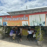 โรตีสายไหม ตาเหลือ