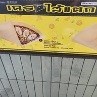 เครปไส้แตก -