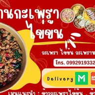 กะเพรา ไข่ข้น กะเพราหมูกรอบ ซ.บ่อดิน กระเพราเผ็ดร้อน ซอยบ่อดิน