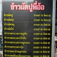 เมนู ข้าวผัดปูพี่อ้อ พุทธบูชา