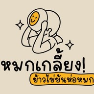 หมกเกลี้ยง! ข้าวไข่ข้นห่อหมกทะเล