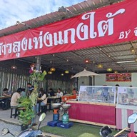 ลูกสาวเท่งแกงใต้