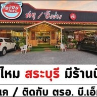 อร่อย 108 ชาบู - ปิ้งย่าง หนองแค