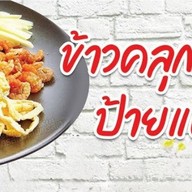 ข้าวคลุกกะปิป้ายแดง