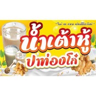 โก๋จังหู้ โป่ง