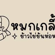 หมกเกลี้ยง! ข้าวไข่ข้นห่อหมกทะเล