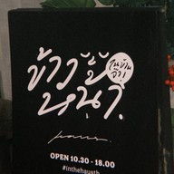 ในบ้าน ™ จริตจัด รสชัดเจน. นครพนม