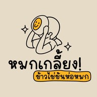 หมกเกลี้ยง! ข้าวไข่ข้นห่อหมกทะเล