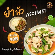 กินจุกุ ยำมี่ ถูกใจให้เยอะ