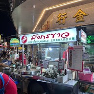 บะหมี่มังกรขาว เยาวราช