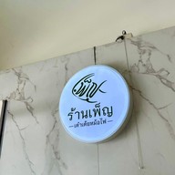 เมนู ร้านเพ็ญ ศรีนครินทร์
