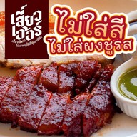 เสี่ยวเอ้อร์!!!ไปเอาหมูที่ดีที่สุดมาให้ข้า-หมูแดง-หมูกรอบ