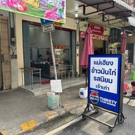 บรรยากาศ แม่เฮียง ข้าวมันไก่รสนิยม ป้ายสีแดง ❤️ เจ้าเก่าดั้งเดิม ตลาดในสุขุมาลย์ สระบุรี