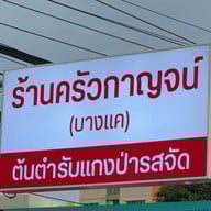 หน้าร้าน ร้านครัวกาญจน์ บางแค